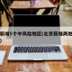 北京新增5个中风险地区(北京新增两地为中风险)