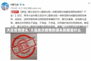 大连疫情源头/大连此次疫情的源头到底是什么