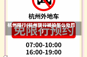 杭州限行(杭州限行被拍怎么处罚)