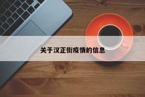 关于汉正街疫情的信息