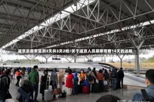 返京后居家监测3天并3天2检/关于返京人员居家观察14天的说明