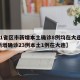 【31省区市新增本土确诊8例均在大连,全国新增确诊23例本土1例在大连】