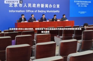 北京新增3例本土确诊病例，疫情反复下的科学防控与市民应对北京新增3例本地确诊病例