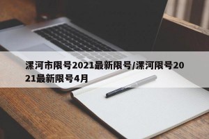 漯河市限号2021最新限号/漯河限号2021最新限号4月