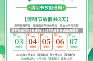 清明高速2023免费吗/2021年清明高速免费通知