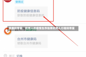 健康码带星，杭州人的疫情生存指南杭州人行程码带星
