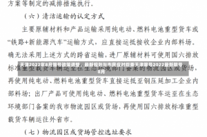 天津2022年8月限号政策调整，最新规则与市民应对指南天津限号2022最新限号8月