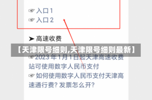 【天津限号细则,天津限号细则最新】