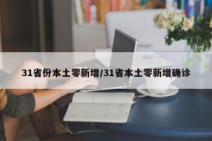 31省份本土零新增/31省本土零新增确诊