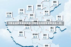 河南全省疫情最新消息(河南省各地疫情最新消息人数)