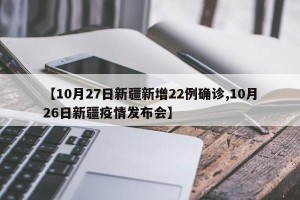 【10月27日新疆新增22例确诊,10月26日新疆疫情发布会】