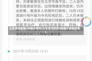 北京海淀新增3例确诊病例(北京海淀新增3例确诊病例详情)