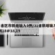 31省区市新增输入9例/31省新增输入12例18@18,19