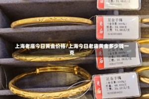 上海老庙今日黄金价格/上海今日老庙黄金多少钱一克