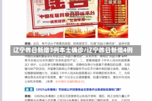 辽宁昨日新增3例本土确诊/辽宁昨日新增4例