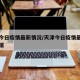 天津今日疫情最新情况/天津今日疫情最新消息数据