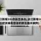 浙江新增109例新型肺炎(浙江新增16例新型冠状病毒感染的肺炎确诊病例)