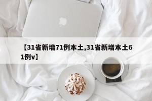 【31省新增71例本土,31省新增本土61例v】