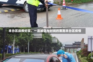 丰台区战疫纪实，一座城区与时间的赛跑丰台区疫情