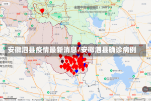 安徽泗县疫情最新消息/安徽泗县确诊病例