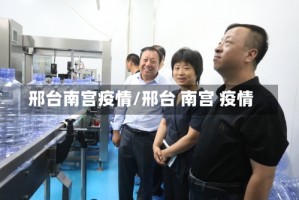 邢台南宫疫情/邢台 南宫 疫情