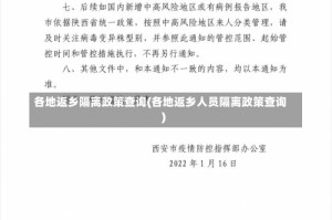 各地返乡隔离政策查询(各地返乡人员隔离政策查询)