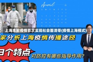 上海本轮疫情首次实现社会面清零(疫情上海模式)