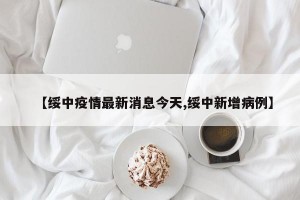 【绥中疫情最新消息今天,绥中新增病例】