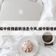 【绥中疫情最新消息今天,绥中新增病例】