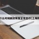 上海什么时候解封恢复正常出行(上海何时能解封)