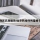 北京四区已现确诊/北京新增四例是哪个区的