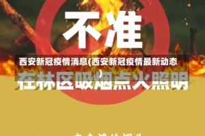 西安新冠疫情消息(西安新冠疫情最新动态)