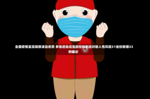 全国疫情呈现局部波动态势 多地启动应急防控机制应对输入性风险31省份新增33例确诊