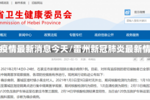 雷州疫情最新消息今天/雷州新冠肺炎最新情况