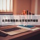 北京疫情链条/北京疫情传播链