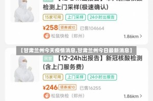 【甘肃兰州今天疫情消息,甘肃兰州今日最新消息】
