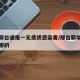 河北邢台通报一无症状感染者/邢台新增无症状是哪的