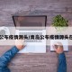 青岛公布疫情源头/青岛公布疫情源头在哪里