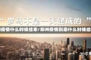 郑州疫情什么时候结束/郑州疫情到底什么时候结束