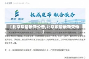 【北京疫情最新公告,北京疫情最新变动】