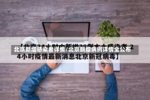 北京新增感染者详情/北京新增病例详情全公布