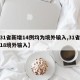 【31省新增14例均为境外输入,31省新增18境外输入】