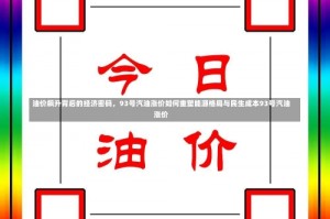 油价飙升背后的经济密码，93号汽油涨价如何重塑能源格局与民生成本93号汽油涨价