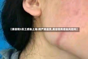 【美容院3员工感染上海:将严肃追责,美容院有感染风险吗】