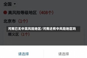 河南已无中高风险地区/河南还有中风险地区吗