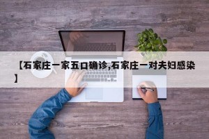【石家庄一家五口确诊,石家庄一对夫妇感染】