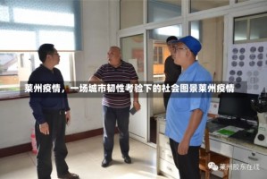 莱州疫情，一场城市韧性考验下的社会图景莱州疫情