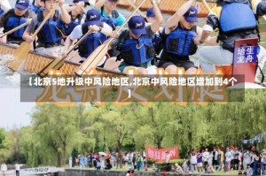 【北京5地升级中风险地区,北京中风险地区增加到4个】