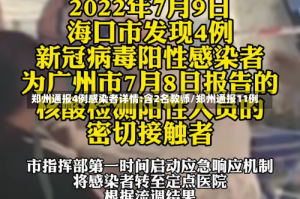 郑州通报4例感染者详情:含2名教师/郑州通报11例