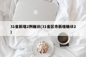 31省新增2例确诊(31省区市新增确诊2)